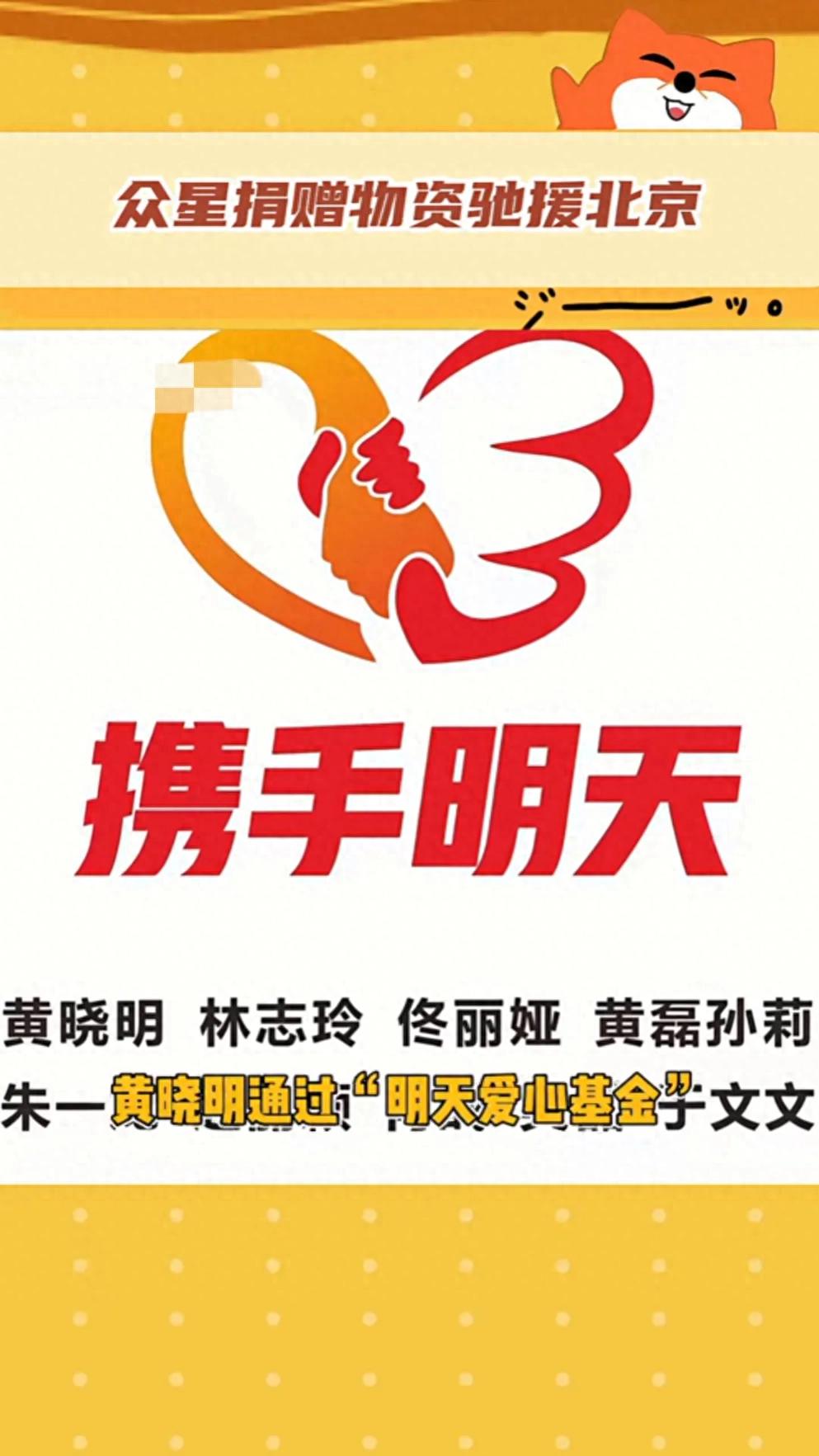 众明星捐款捐物驰援北京灾区