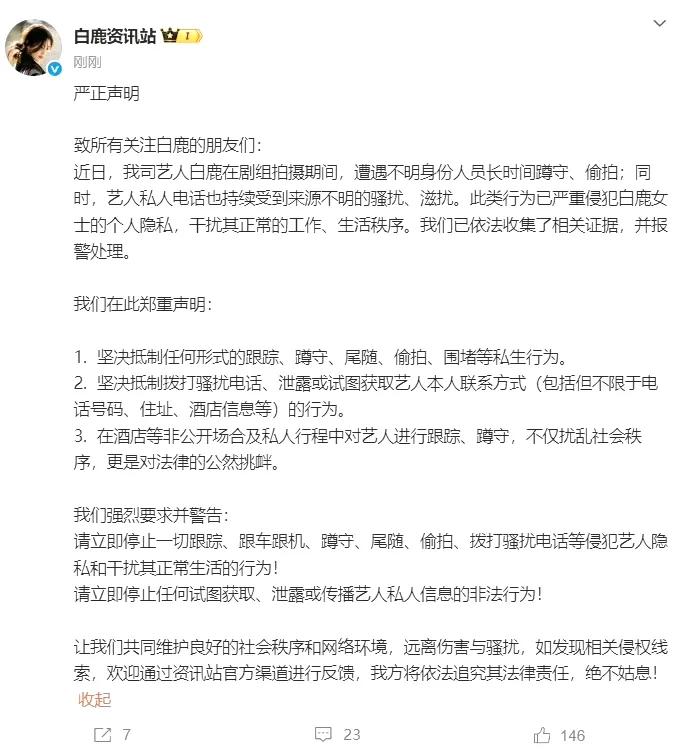 白鹿凌晨遭私生打电话骚扰