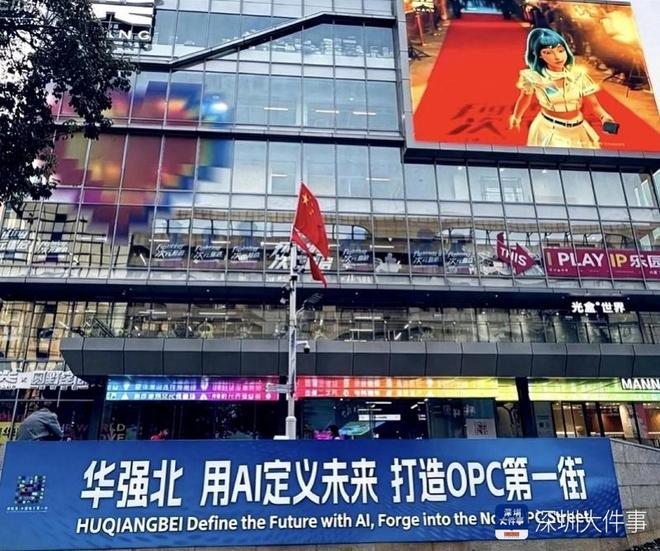 从“一米柜台”到“一人公司”:华强北打造“OPC第一街”