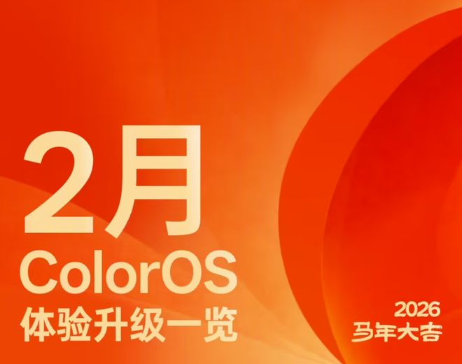 ColorOS再次发力:二月体验升级大揭秘,覆盖众多机型!